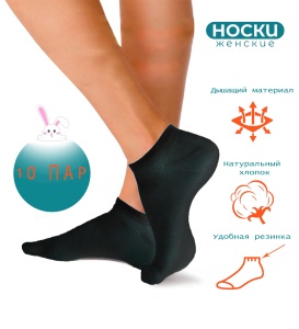 Носки хлопковые женские 10 пар чёрные, арт. B2367, разм. 37-42